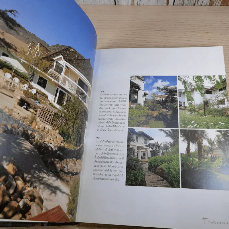 บ้านสวนและการตกแต่ง ชุด บ้านกับธรรมชาติ รูปที่ 11