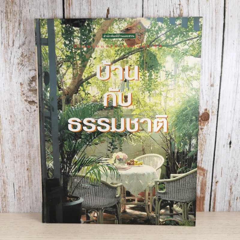บ้านสวนและการตกแต่ง ชุด บ้านกับธรรมชาติ รูปที่ 1