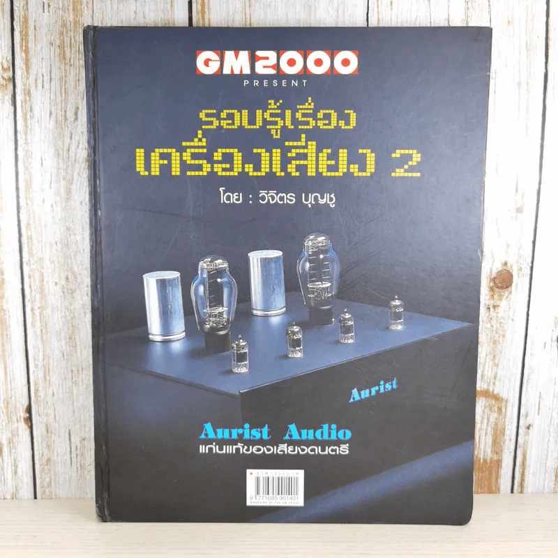 รอบรู้เรื่องเครื่องเสียง 2 - วิจิตร บุญชู รูปที่ 1