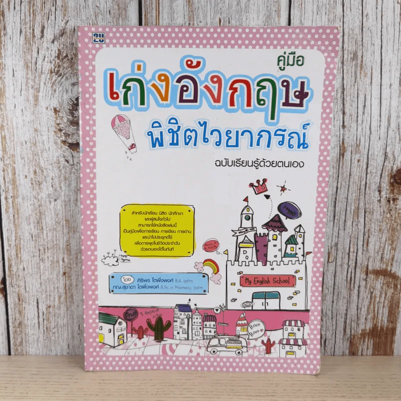 คู่มือเก่งอังกฤษพิชิตไวยากรณ์ รูปที่ 1