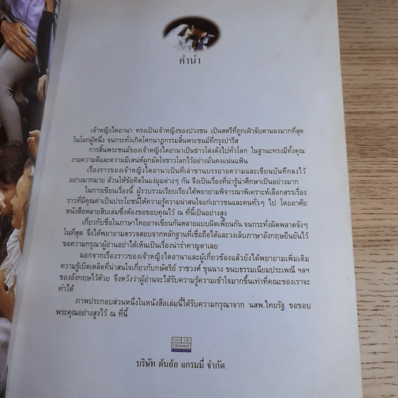 ชีวิตดุจเทพนิยายของเจ้าหญิงไดอานา - โสภณา จำปาเงิน, ถวิล มนัสน้อม รูปที่ 14