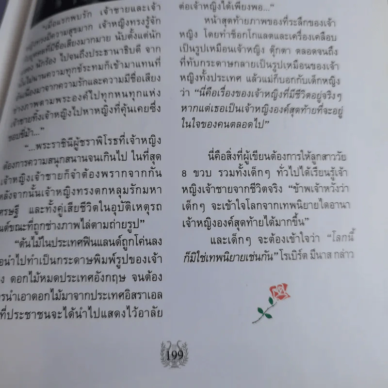 ชีวิตดุจเทพนิยายของเจ้าหญิงไดอานา - โสภณา จำปาเงิน, ถวิล มนัสน้อม รูปที่ 19