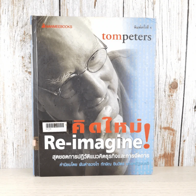 คิดใหม่ Re-Imagine สุดยอดการปฏิวัติแนวคิดธุรกิจและการจัดการ รูปที่ 1