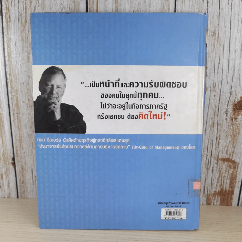 คิดใหม่ Re-Imagine สุดยอดการปฏิวัติแนวคิดธุรกิจและการจัดการ รูปที่ 2