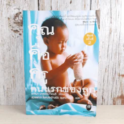 คุณคือครูคนแรกของลูก - ราหิมา บาลด์วิน แดนซี รูปที่ 1