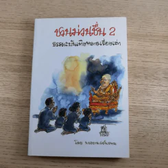 ชวนม่วนชื่น เล่ม 1+2 ธรรมะบันเทิงหลายเรื่องเล่า - พระอาจารย์พรหม รูปที่ 20
