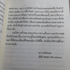ชวนม่วนชื่น เล่ม 1+2 ธรรมะบันเทิงหลายเรื่องเล่า - พระอาจารย์พรหม รูปที่ 12