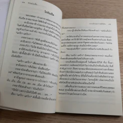 ชวนม่วนชื่น เล่ม 1+2 ธรรมะบันเทิงหลายเรื่องเล่า - พระอาจารย์พรหม รูปที่ 18