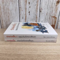 ชวนม่วนชื่น เล่ม 1+2 ธรรมะบันเทิงหลายเรื่องเล่า - พระอาจารย์พรหม รูปที่ 2