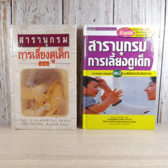 สารานุกรมการเลี้ยงดูเด็ก เล่ม 1-2 - นายแพทย์มิชิโอะ มัตสุดะ รูปที่ 1