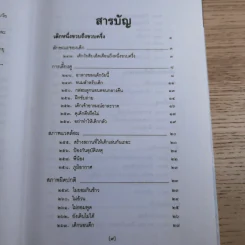 สารานุกรมการเลี้ยงดูเด็ก เล่ม 1-2 - นายแพทย์มิชิโอะ มัตสุดะ รูปที่ 27