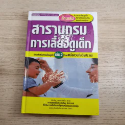 สารานุกรมการเลี้ยงดูเด็ก เล่ม 1-2 - นายแพทย์มิชิโอะ มัตสุดะ รูปที่ 22