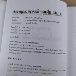 สารานุกรมการเลี้ยงดูเด็ก เล่ม 1-2 - นายแพทย์มิชิโอะ มัตสุดะ รูปที่ 24
