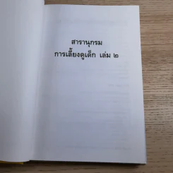 สารานุกรมการเลี้ยงดูเด็ก เล่ม 1-2 - นายแพทย์มิชิโอะ มัตสุดะ รูปที่ 23