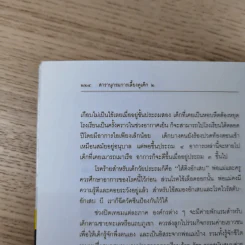 สารานุกรมการเลี้ยงดูเด็ก เล่ม 1-2 - นายแพทย์มิชิโอะ มัตสุดะ รูปที่ 33