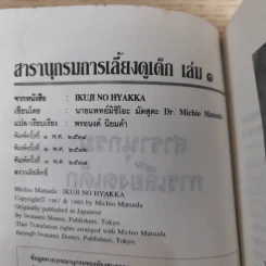 สารานุกรมการเลี้ยงดูเด็ก เล่ม 1-2 - นายแพทย์มิชิโอะ มัตสุดะ รูปที่ 10