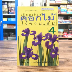 เขียนเรื่องดอกไม้ไว้อ่านเล่น เล่ม 4 - ผู้ช่วยศาสตราจารย์ธัญญะ เตชะศีลพิทักษ์ รูปที่ 1