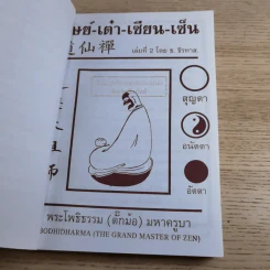 ศิษย์-เต๋า-เซียน-เซ็น เล่มที่ 1-3 - ธ. ธีรทาส รูปที่ 25