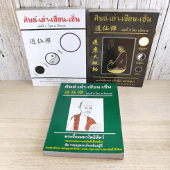 ศิษย์-เต๋า-เซียน-เซ็น เล่มที่ 1-3 - ธ. ธีรทาส รูปที่ 1