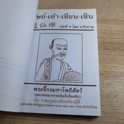 ศิษย์-เต๋า-เซียน-เซ็น เล่มที่ 1-3 - ธ. ธีรทาส รูปที่ 44