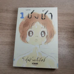 ชิงช้า เล่ม 1-3 - วิศุทธิ์ พรนิมิตร รูปที่ 7