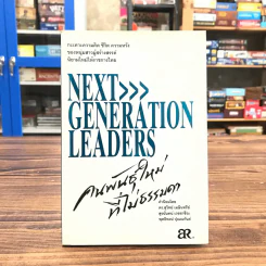 Next Generation Leaders คนพันธุ์ใหม่ที่ไม่ธรรมดา รูปที่ 1