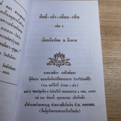ศิษย์-เต๋า-เซียน-เซ็น เล่มที่ 1-4 - ธ. ธีรทาส รูปที่ 13