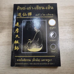 ศิษย์-เต๋า-เซียน-เซ็น เล่มที่ 1-4 - ธ. ธีรทาส รูปที่ 29