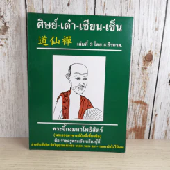 ศิษย์-เต๋า-เซียน-เซ็น เล่มที่ 1-4 - ธ. ธีรทาส รูปที่ 47