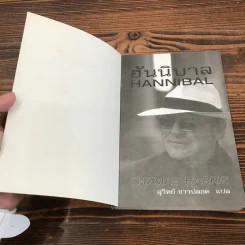 ฮันนิบาล Hannibal -  Thomas Harris เขียน, สุวิทย์ ขาวปลอด แปล รูปที่ 6
