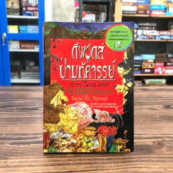 ดิเอจ โครนิเคิลส์ เล่ม 1 ดีฟวู้ดส์ ป่ามหัศจรรย์ - คริส ริดเดลล์, พอล สจ๊วต รูปที่ 1
