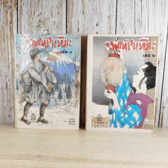 รอยเท้าในหิมะ 2 เล่มจบ Footprints in the Snow - Kenjiro Tokutomi รูปที่ 1