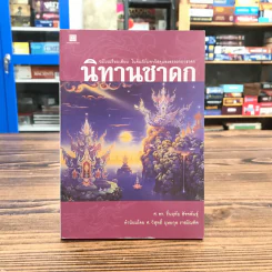 นิทานชาดก - ศ.ดร.รื่นฤทัย สัจจพันธุ์ รูปที่ 1