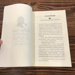 เรื่องสั้นเชอร์ล็อก โฮล์มส์ ชุด สำโรง รูปที่ 12