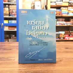 เตรียมเสบียงไว้เลี้ยงตัว ฉบับคัดสรร - ดังตฤณ รูปที่ 1