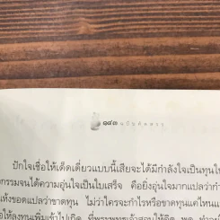 เตรียมเสบียงไว้เลี้ยงตัว ฉบับคัดสรร - ดังตฤณ รูปที่ 11