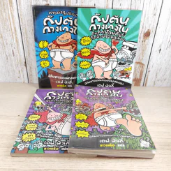กัปตันกางเกงใน เล่ม 1,2,3,6 - เดฟ พิลกี้ รูปที่ 1