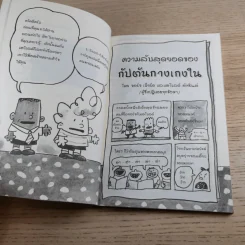 กัปตันกางเกงใน เล่ม 1,2,3,6 - เดฟ พิลกี้ รูปที่ 18