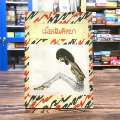 เมื่อฉันติดยา I Was a Drug Addict - สุวิทย์ รุ่งวิสัย แปล รูปที่ 1