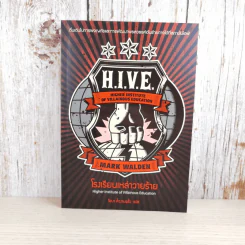 H.I.V.E. โรงเรียนเหล่าวายร้าย เล่ม 1 - Mark Walden รูปที่ 1