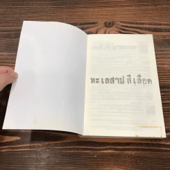 ทะเลสาปสีเลือด - พัชร ทองคำแท้ รูปที่ 6