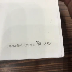 ลุ่มหนองละอองฝน - เฉลิมศักดิ์ แหงมงาม รูปที่ 12