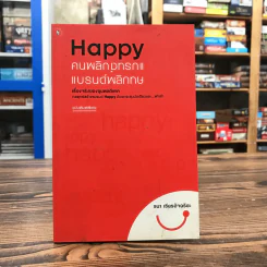 Happy คนพลิกแบรนด์ แบรนด์พลิกคน - ธนา เธียรอัจฉริยะ รูปที่ 1