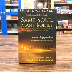 Same Soul, Many Bodies หลายร่างวิญญาณเดียว - ดร.ไบรอัน แอล. ไวสส์ รูปที่ 1