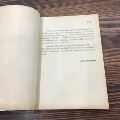 หนังสืออ่านเพิ่มเติมหมวดพลานามัย กระบี่ ชั้นมัธยมศึกษาปีที่ 2 - เสงี่ยม พรหมปัญพงศ์ รูปที่ 7