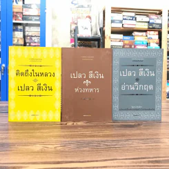 คิดถึงในหลวง + ห่วงทหาร + อ่านวิกฤต - เปลวสีเงิน รูปที่ 1