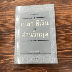 คิดถึงในหลวง + ห่วงทหาร + อ่านวิกฤต - เปลวสีเงิน รูปที่ 12