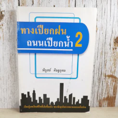 ทางเปียกฝน ถนนเปียกน้ำ เล่ม 2 - พิบูลย์ ดิษฐอุดม รูปที่ 1