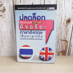 ปลดล็อกเป็นนักแปลอัจฉริยะ ภาษาอังกฤษเป็นภาษาไทย และแปลภาษาไทยเป็นภาษาอังกฤษ รูปที่ 1