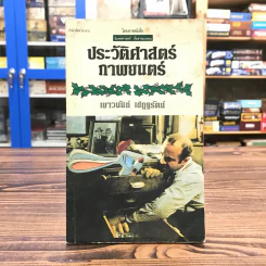 ประวัติศาสตร์ภาพยนตร์ - เยาวนันท์ เชฏฐรัตน์ รูปที่ 1
